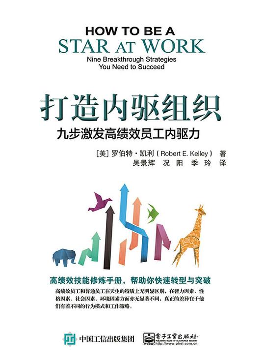 打造内驱组织：九步激发高绩效员工内驱力