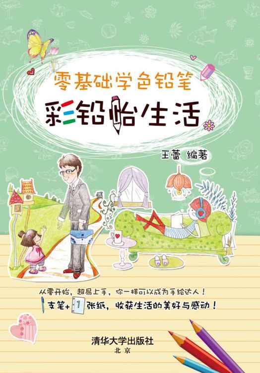 零基础学色铅笔——彩铅怡生活