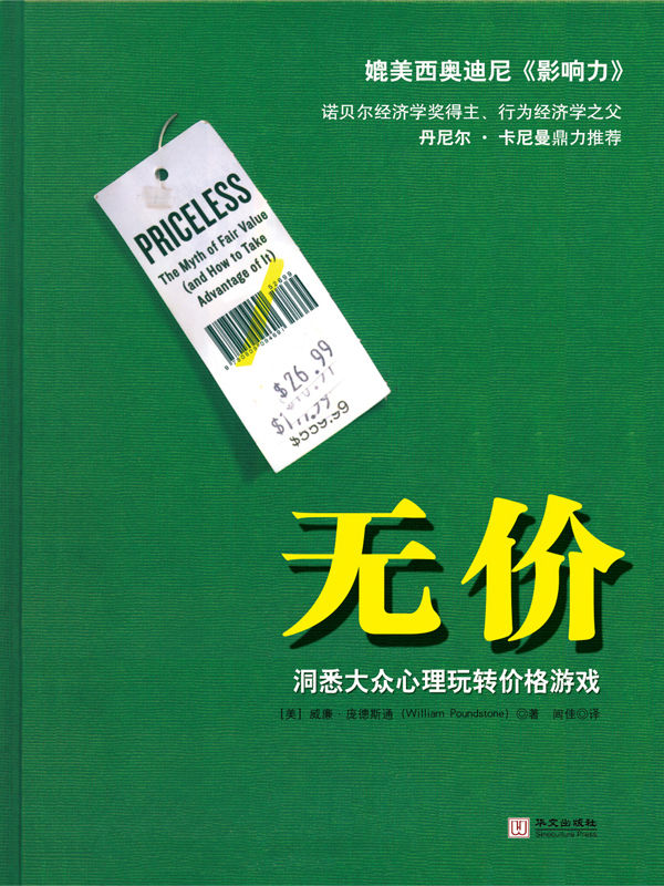 无价：洞悉大众心理玩转价格游戏