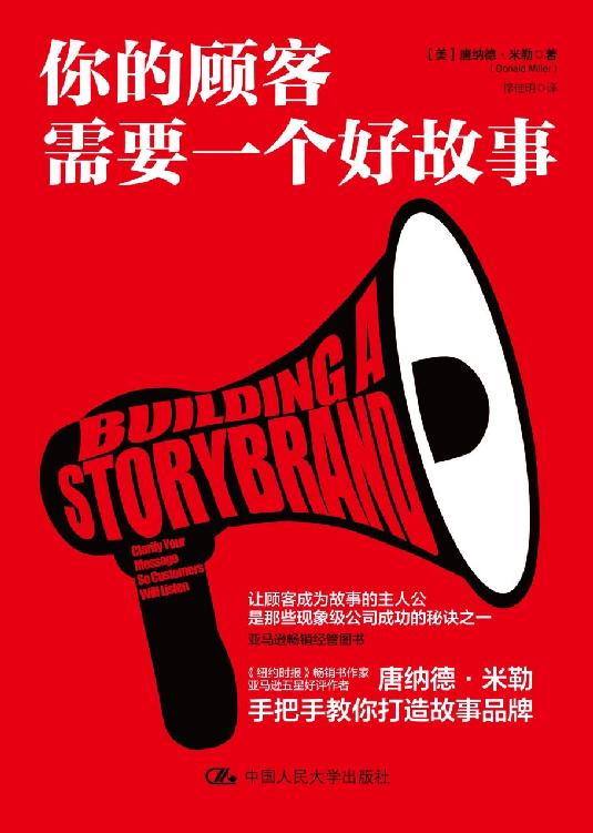 你的顾客需要一个好故事 (商业故事三部曲)