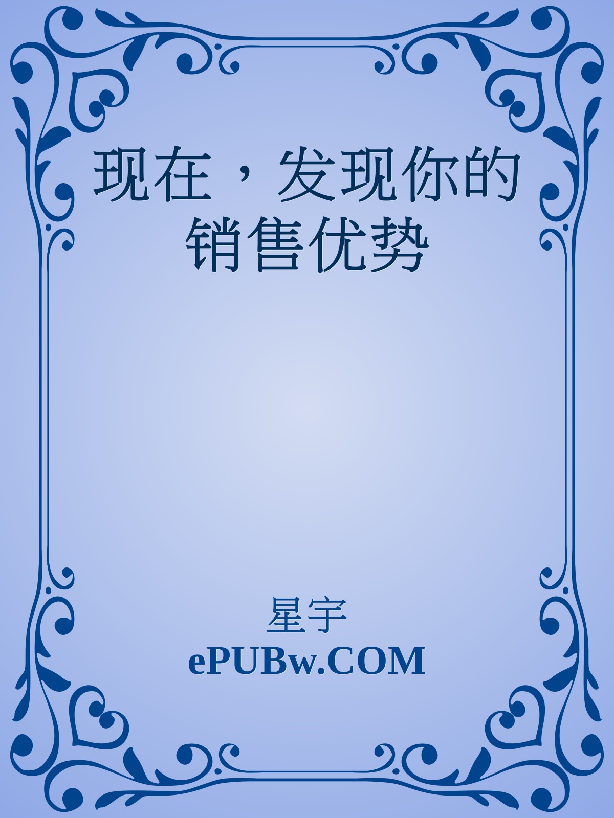 现在，发现你的销售优势