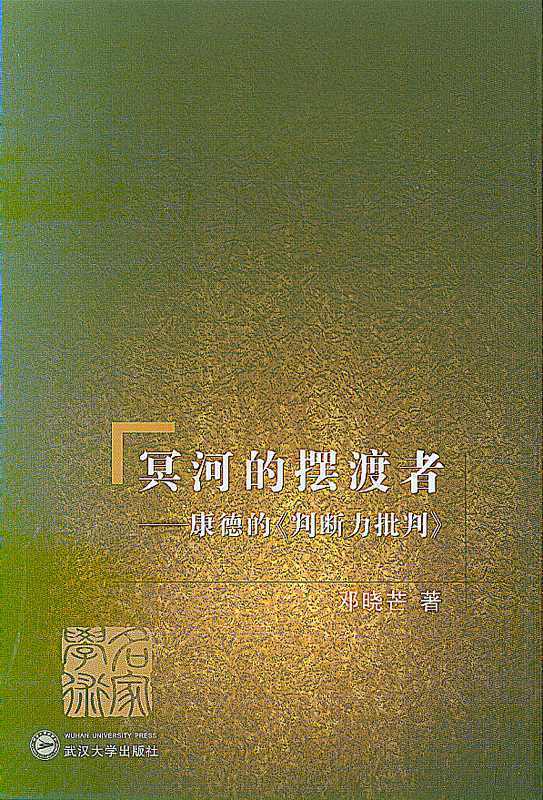 冥河的摆渡者：康德的《判断力批判》