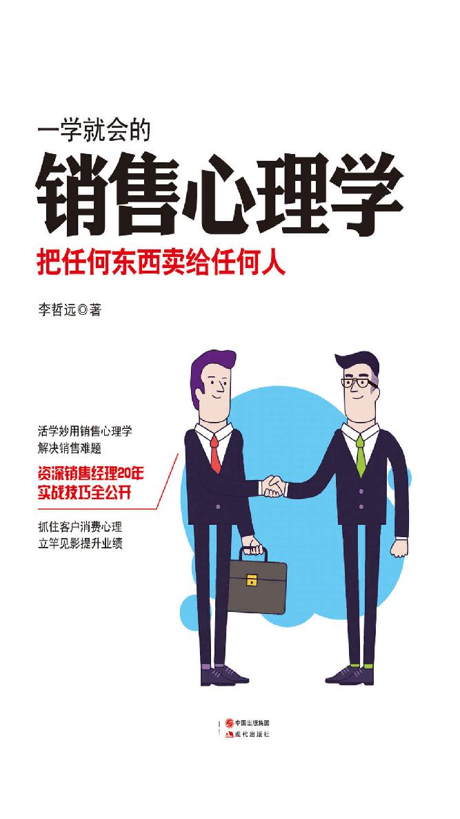 一学就会的销售心理学