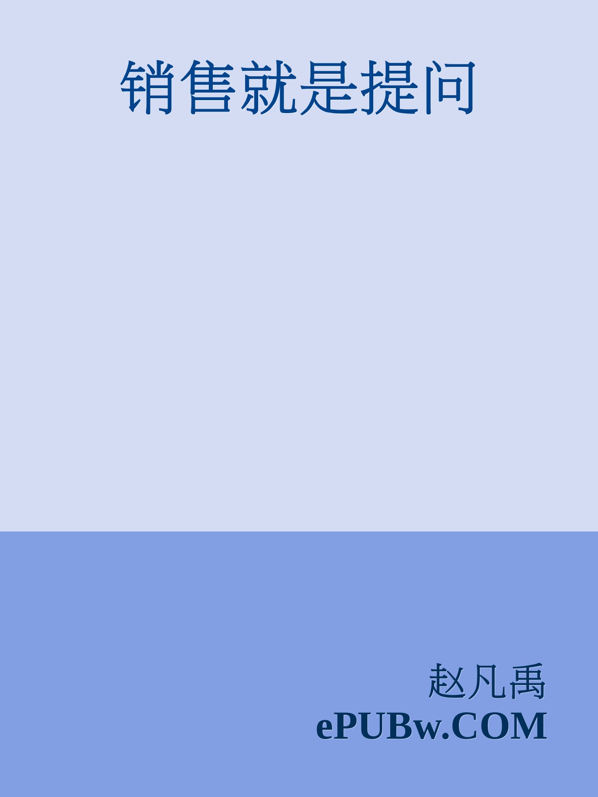 销售就是提问