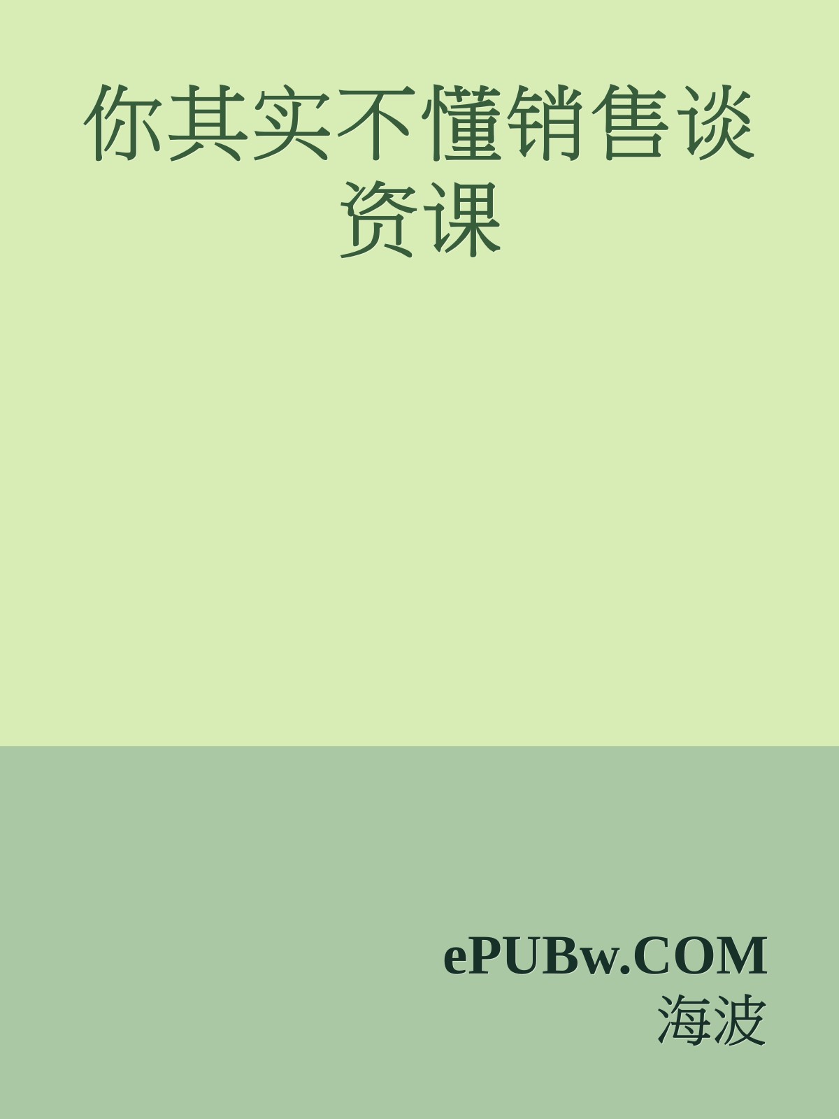 你其实不懂销售谈资课