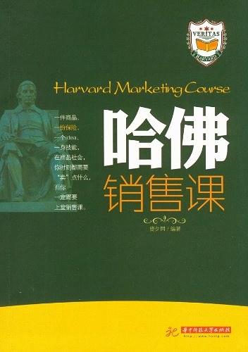 哈佛销售课