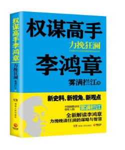 权谋高手李鸿章：力挽狂澜