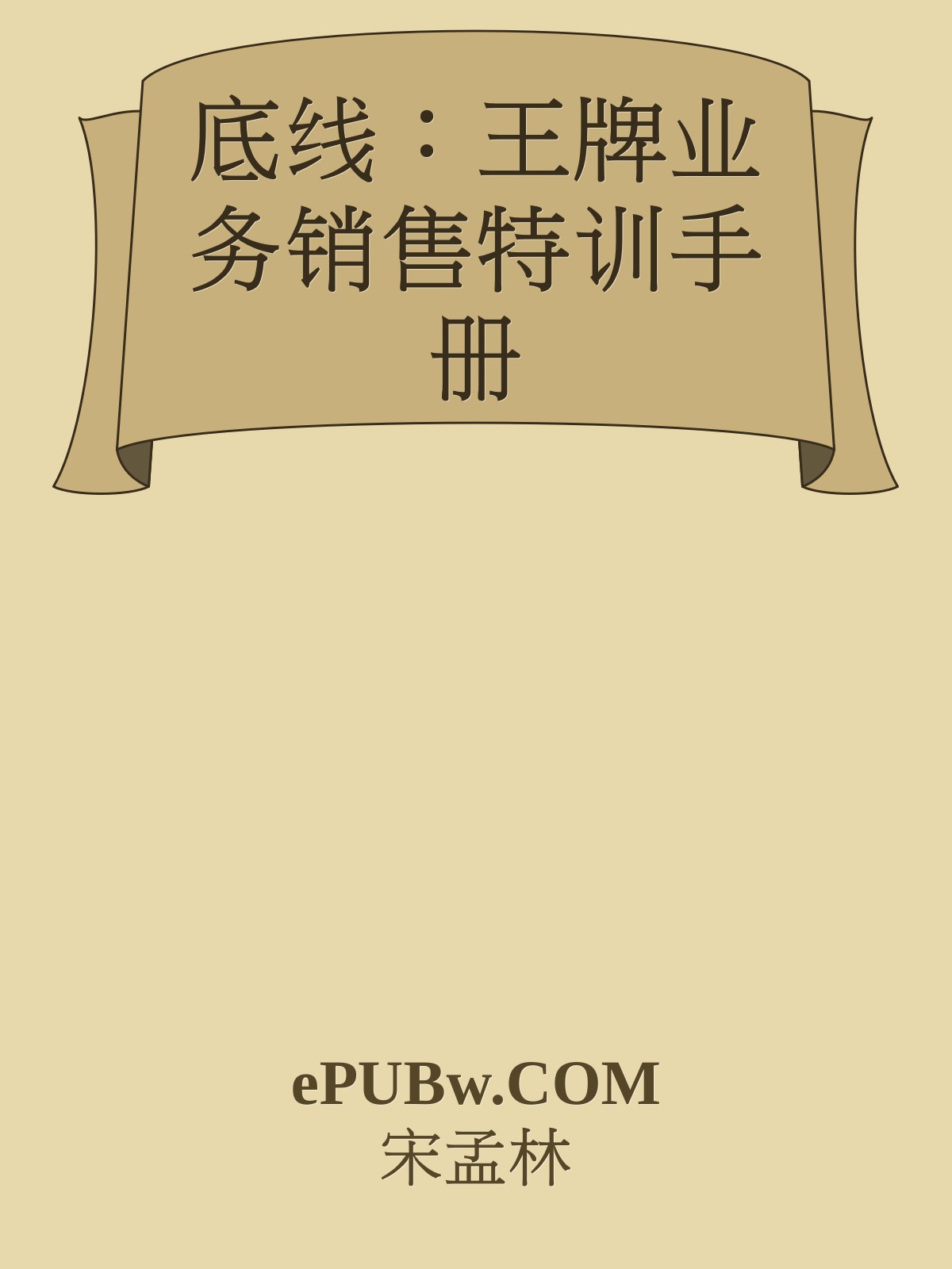 底线：王牌业务销售特训手册