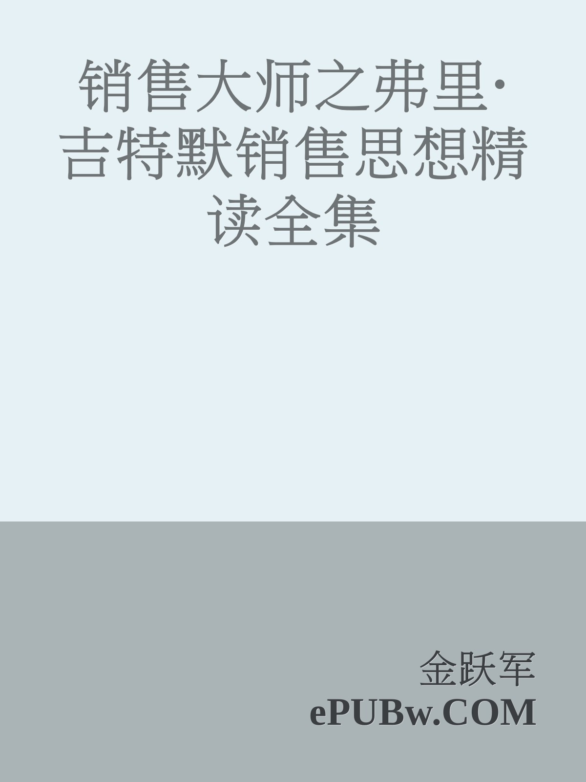 销售大师之弗里·吉特默销售思想精读全集