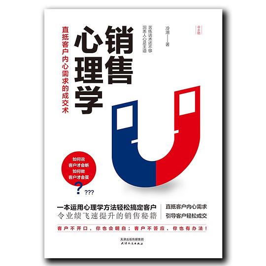销售心理学：直抵客户内心需求的成交术