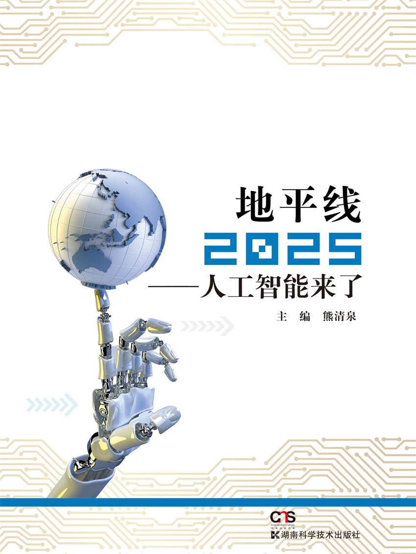 地平线2025:人工智能来了