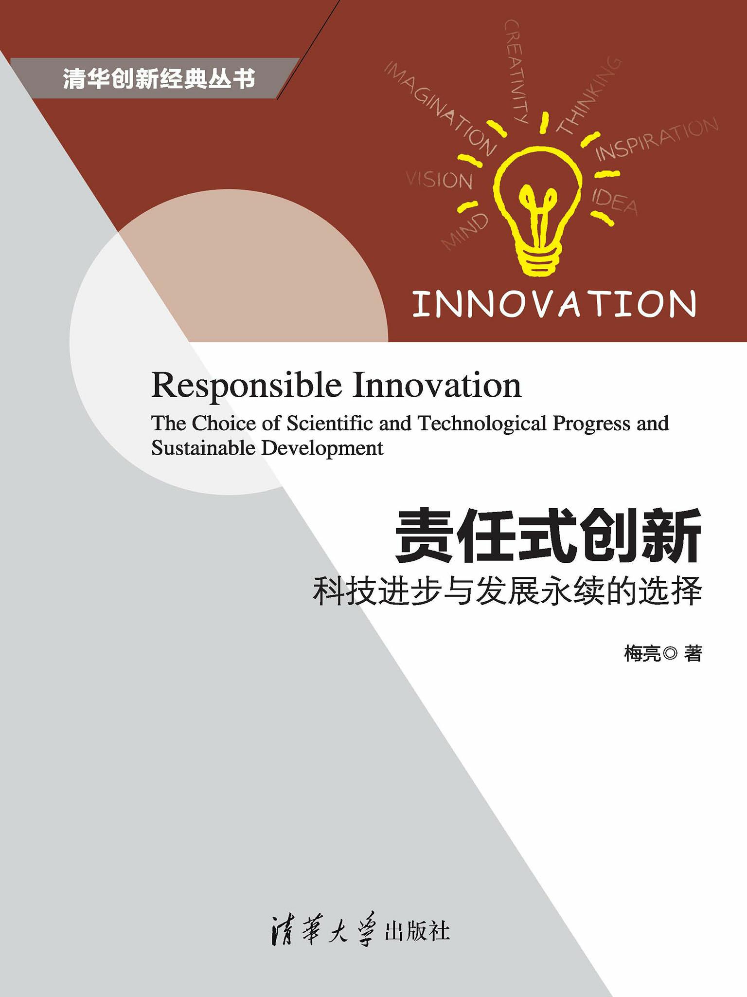 责任式创新：科技进步与发展永续的选择（清华创新经典丛书）