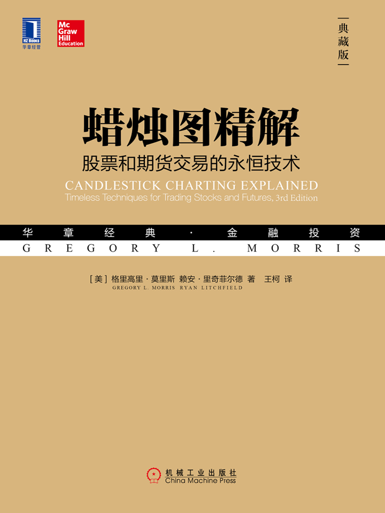 蜡烛图精解： 股票和期货交易的永恒技术（典藏版）