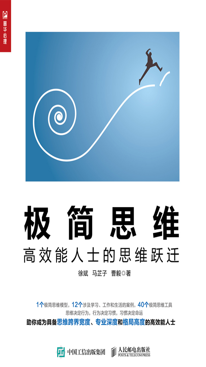 极简思维：高效能人士的思维跃迁
