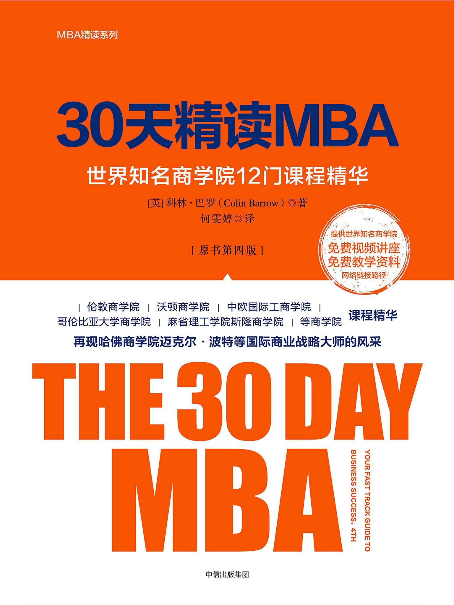 30天精读MBA：世界知名商学院12门课程精华（原书第四版）