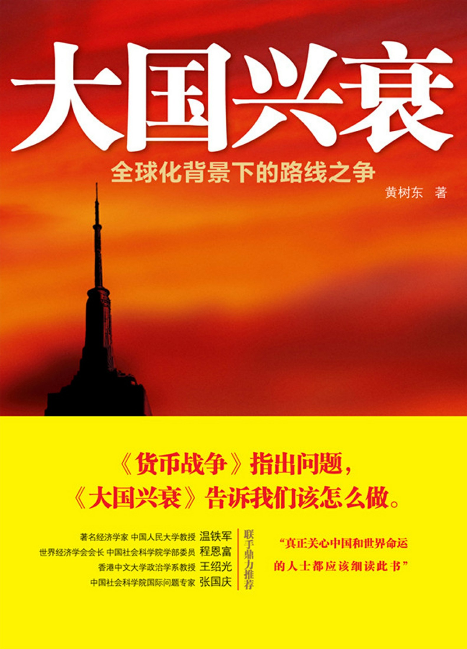 大国兴衰--全球化背景下的路线之争