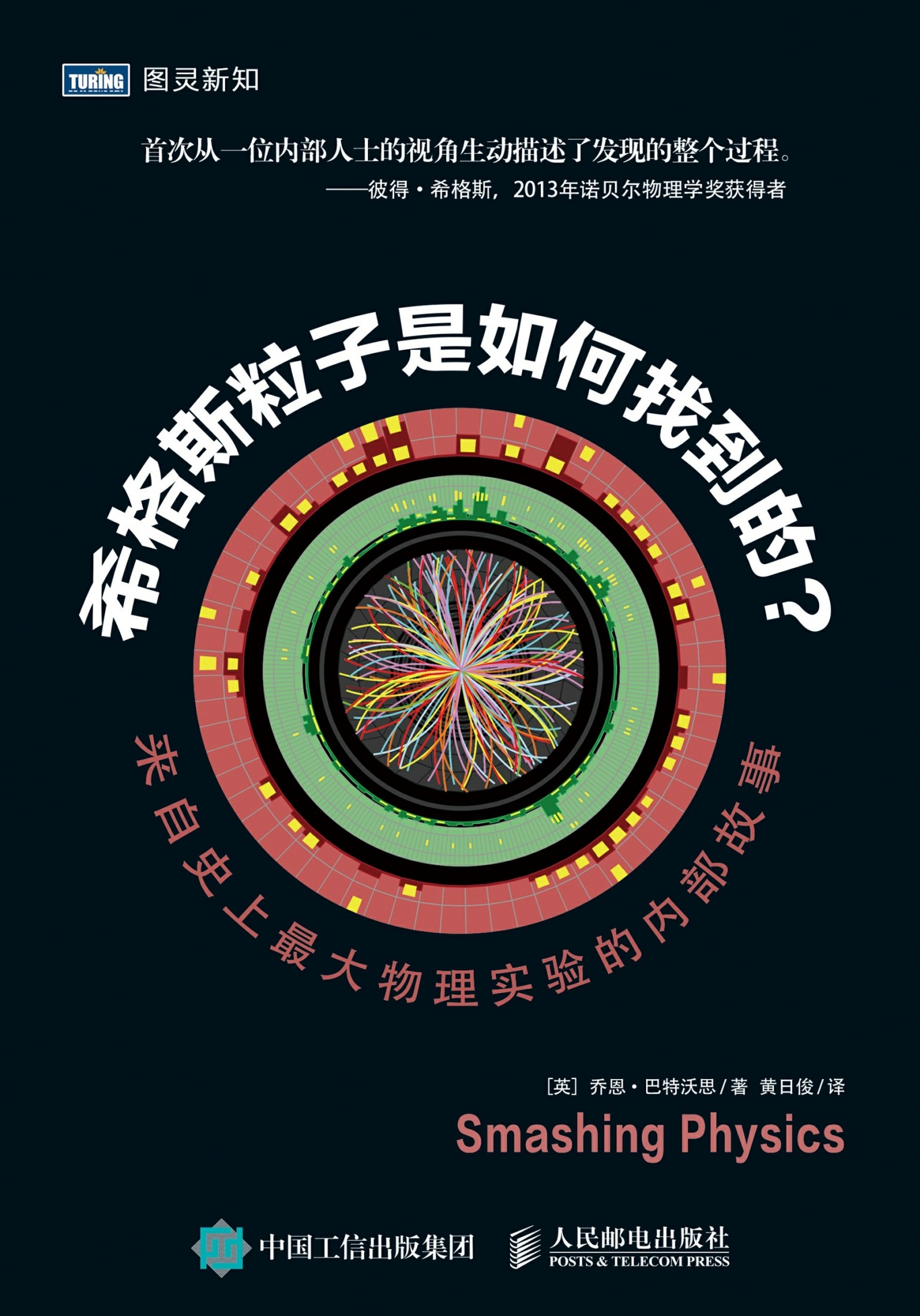 希格斯粒子是如何找到的？：来自史上最大物理实验的内部故事