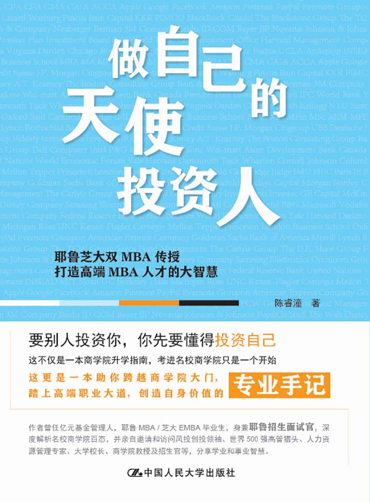 做自己的天使投资人：耶鲁芝大双MBA传授打造高端 MBA人才的大智慧