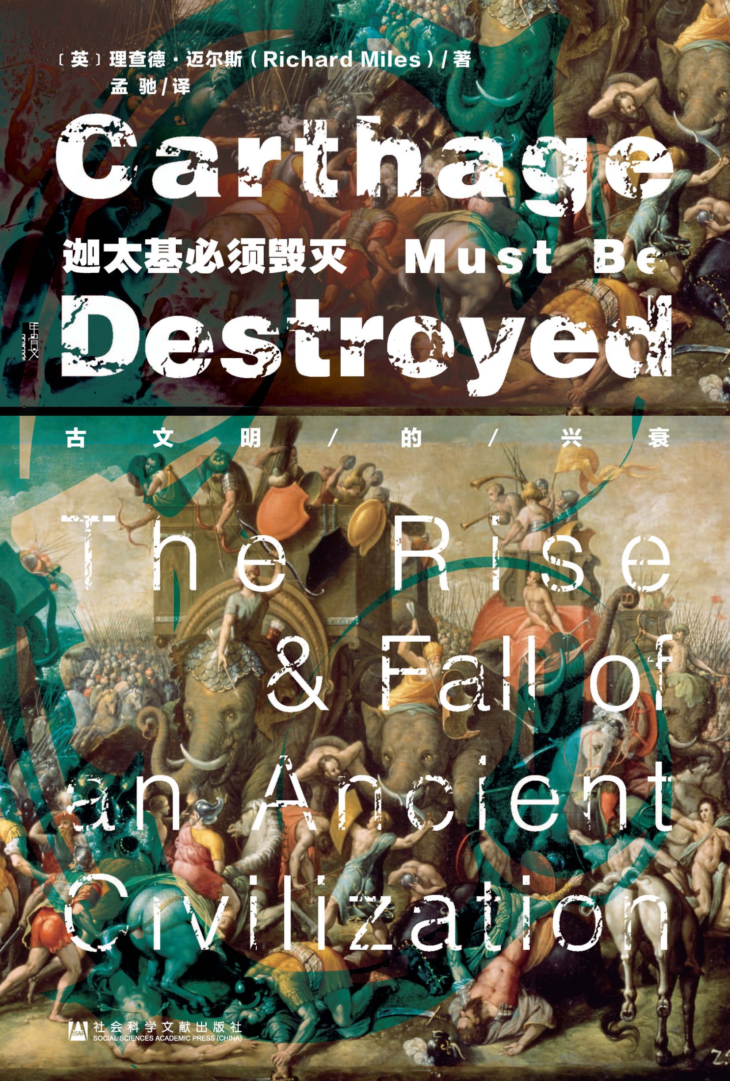 迦太基必须毁灭：古文明的兴衰（甲骨文系列）