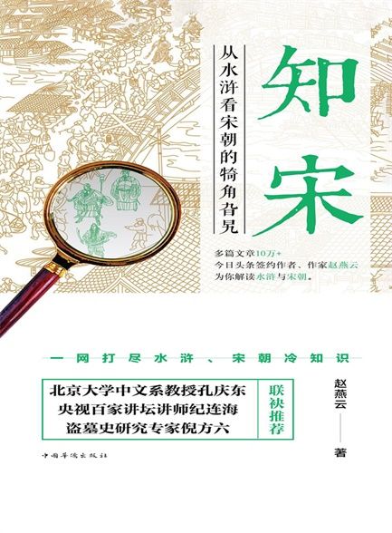 知宋：从水浒看宋朝的犄角旮旯