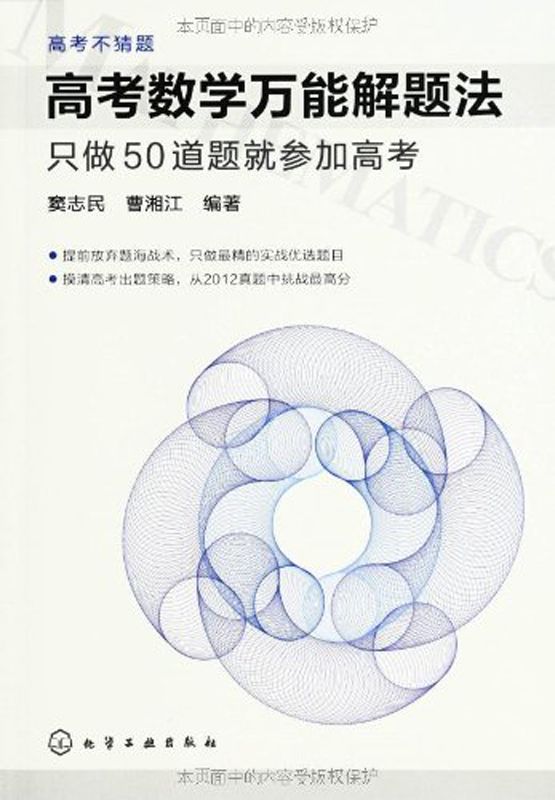 高考不猜题•高考数学万能解题法:只做50道题就参加高考