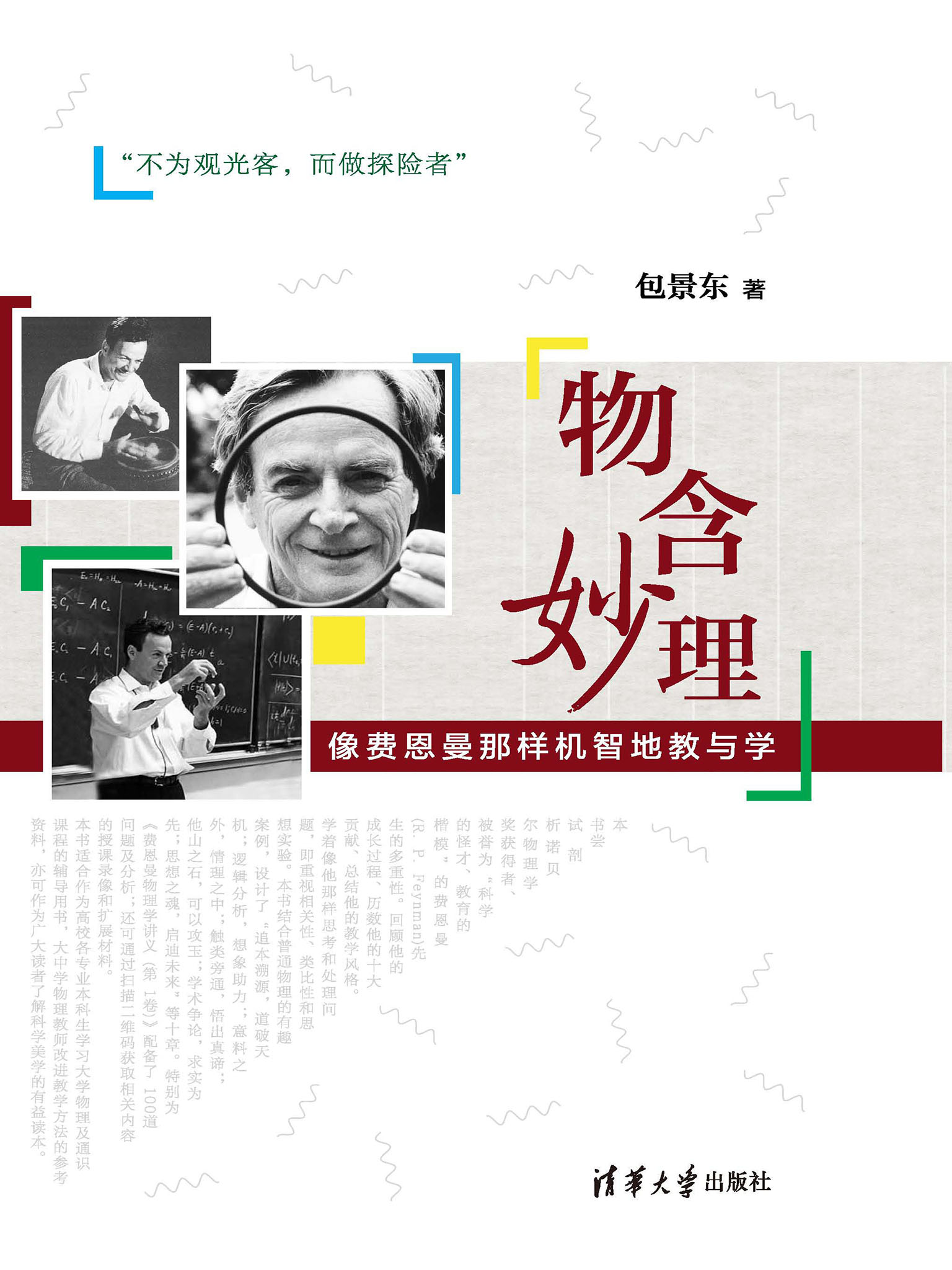 物含妙理－－像费恩曼那样机智地教与学