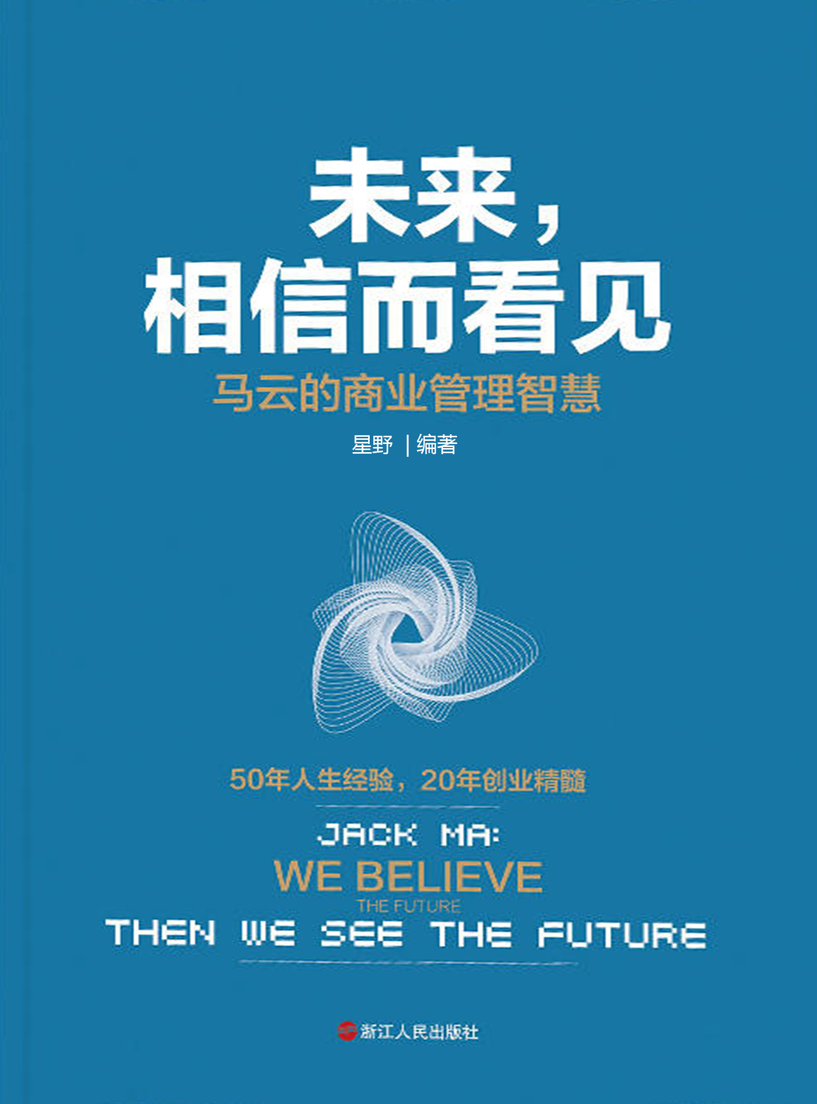 未来，相信而看见：马云的商业管理智慧