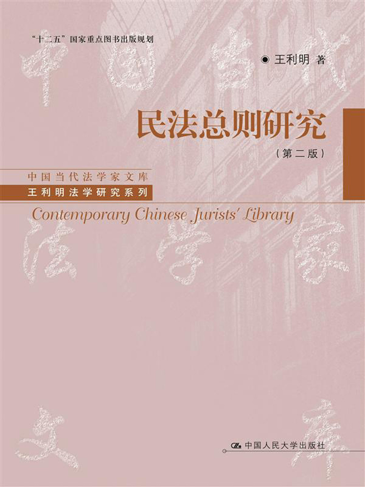民法总则研究（第二版）