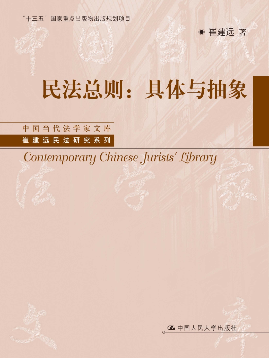 民法总则:具体与抽象
