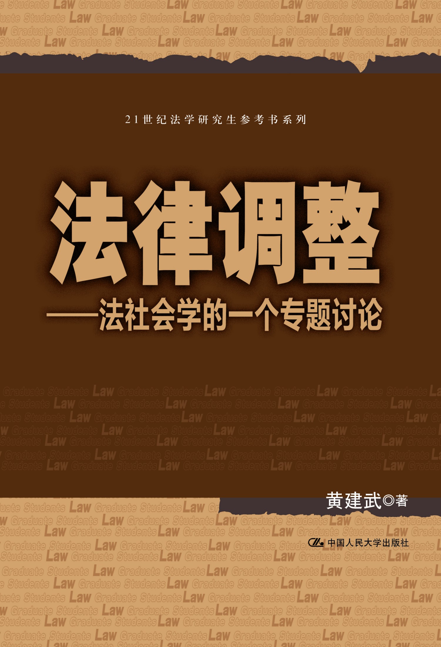 法律调整:法社会学的一个专题讨论