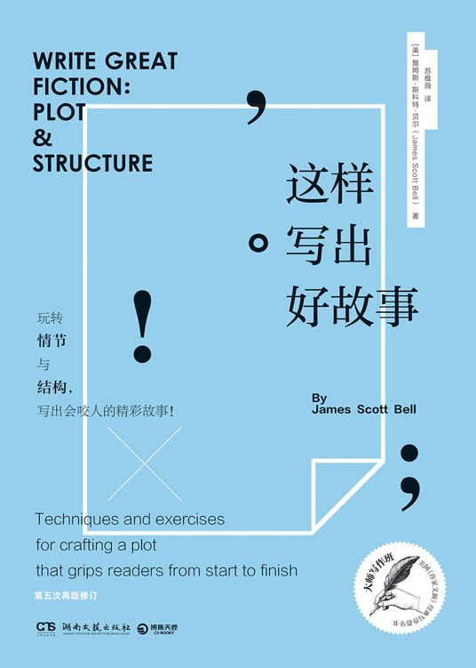 这样写出好故事（大师写作课，任何人都学得会！美国《作家文摘》经典写作指导书，第五次修订。写作教授教你掌握折磨读者的秘密，结合斯蒂芬·金等名家经典解析，边赏析边练习！自媒体人、畅销书作者、广告文案、影视编剧的至爱。）