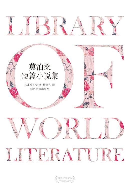 莫泊桑短篇小说集