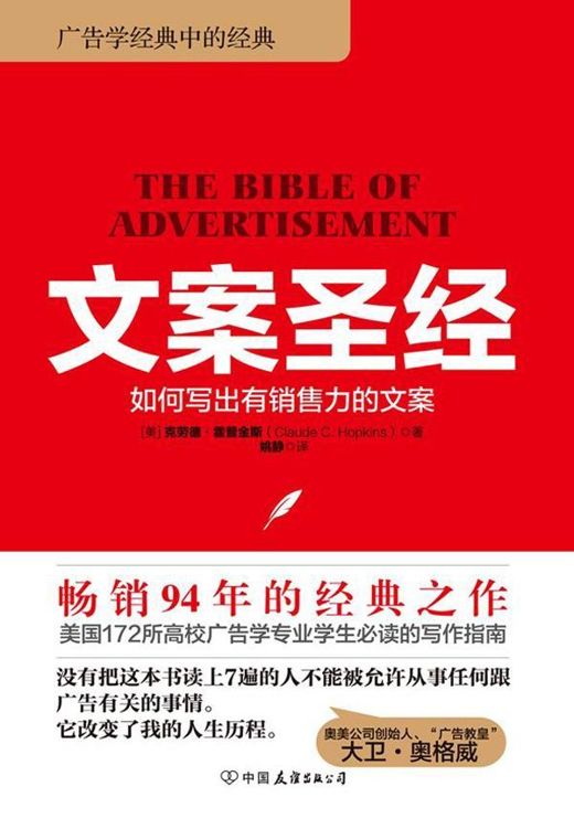 文案圣经：如何写出有销售力的文案(奥美人必读7本书之首)