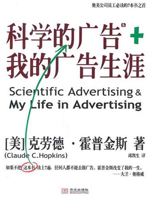 科学的广告+我的广告生涯