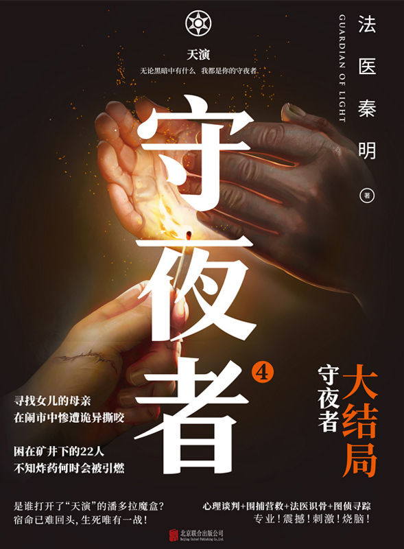 守夜者.4,天演【法医秦明超级畅销品牌守夜者系列大结局重磅登场！宿命已难回头，生死唯有一战！无论黑暗中有什么，我都是你的守夜者。 】