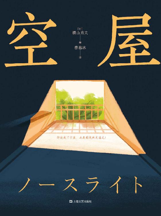 空屋（2019周刊文春推理榜年度NO.1！日剧《北光》原著小说。一部让疲惫的灵魂满血复活的唤醒之书）