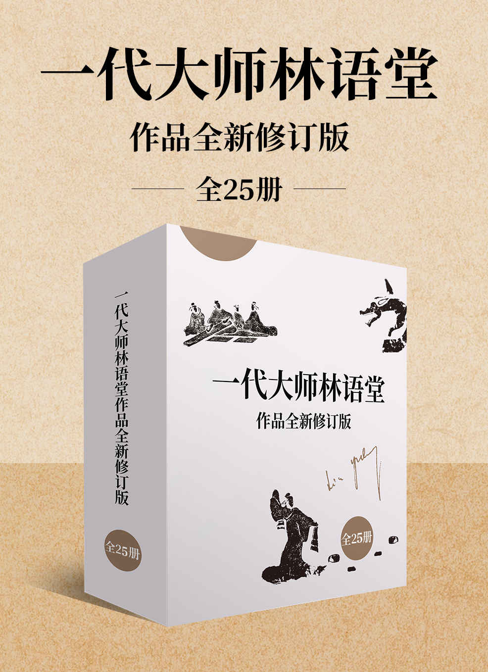 一代大师林语堂作品全新修订版（全25册）（林语堂久负盛名的作品大合集;智慧、文化、哲学的璀璨结晶;历久弥新！）