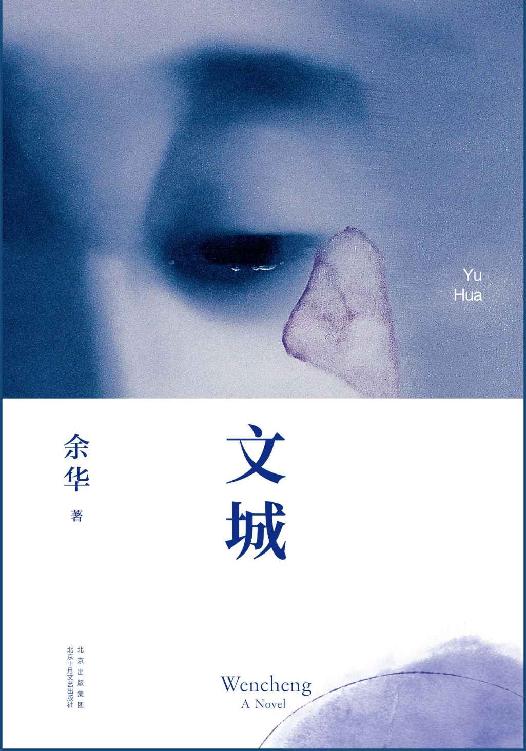 文城（《活着》作者余华时隔8年，全新长篇重磅归来。关于一个人和他一生的寻找，以及一群人和一个汹涌的年代。他原本不属于这里，但许多人的牵挂和眼泪都留在了他身上）