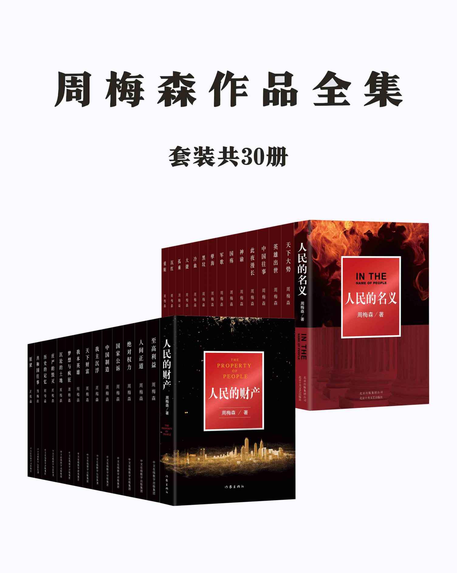 周梅森作品全集：共30册（电视剧《突围》《人民的名义》原著小说，周梅森精彩作品全体集结）