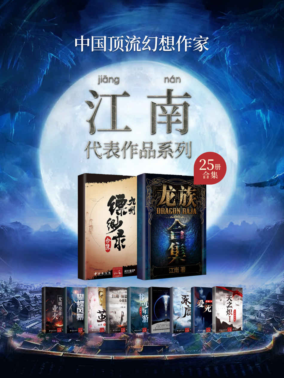 江南作品合集（套装共25册）【江南作品合集（套装25册）【中国著名幻想小说作家，千万册畅销奇迹制造者！刘慈欣、阿来、李敬泽盛赞作家——江南25册套装大合集！囊括《龙族》《九州缥缈录》《天之炽》《上海堡垒》等知名作品！】