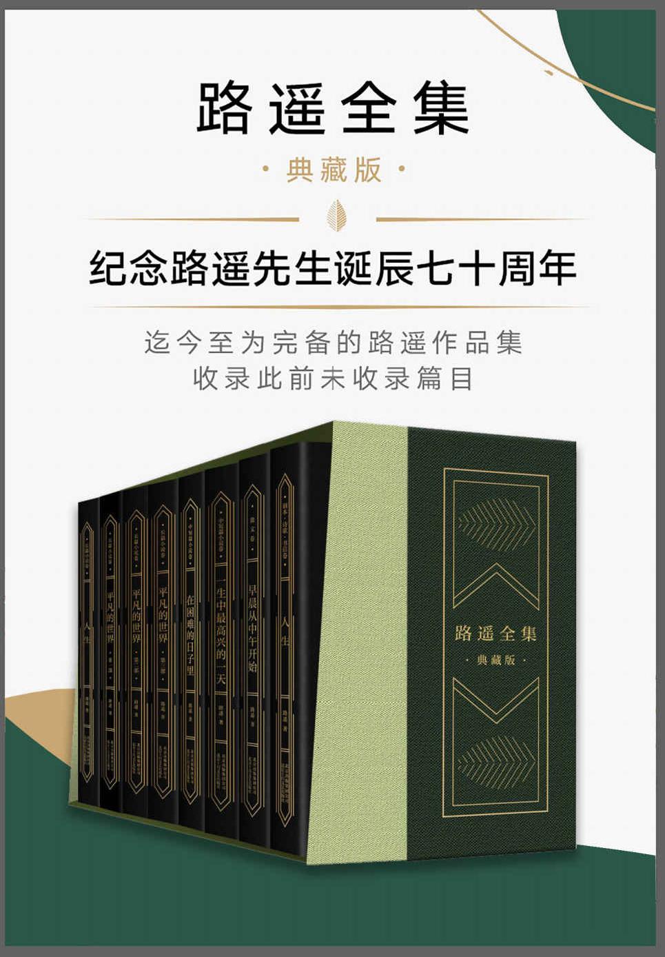 新中国70年70部长篇小说:路遥典藏全集