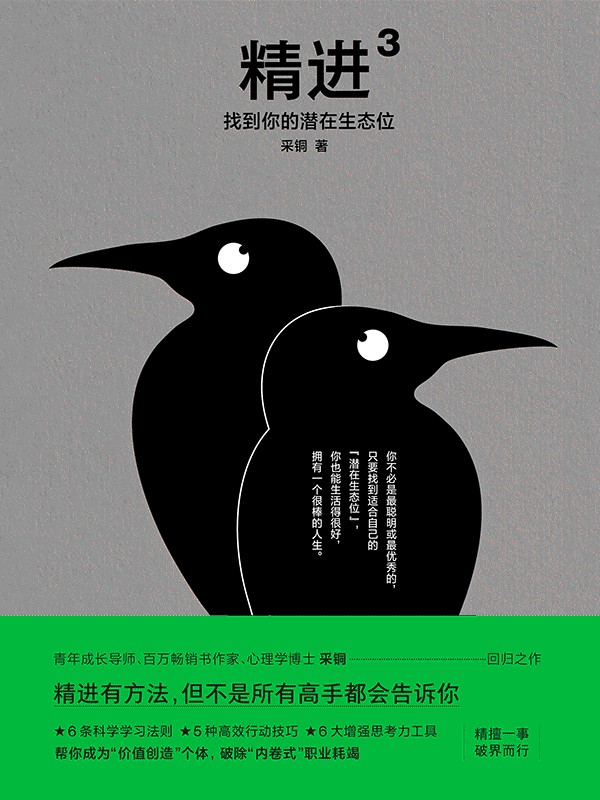 精进3：找到你的潜在生态位【青年成长导师、百万畅销书作家、采铜回归之作，精进学习方法成为一个很厉害的人，破除职业“内卷”。】