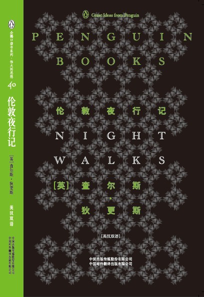 伟大的思想(第四辑)伦敦夜行记