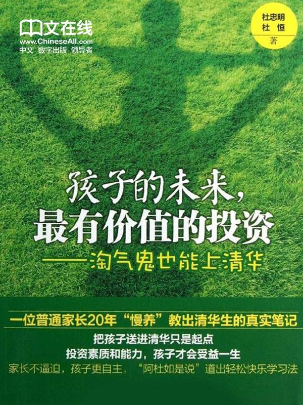 孩子的未来，最有价值的投资—淘气鬼也能上清华