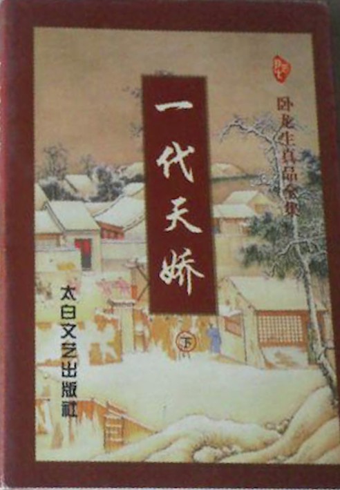 一代天骄