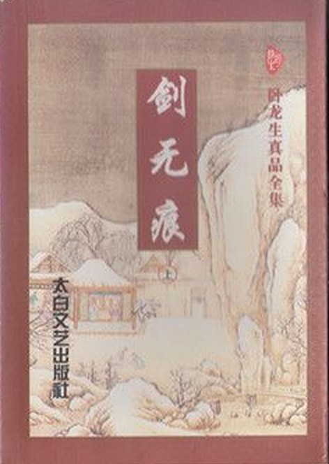 剑无痕