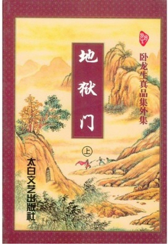 地狱门