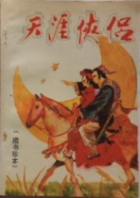 天涯情侣
