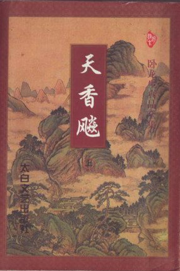 天香飚