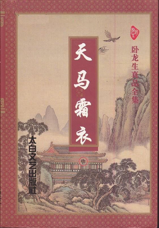 天马霜衣